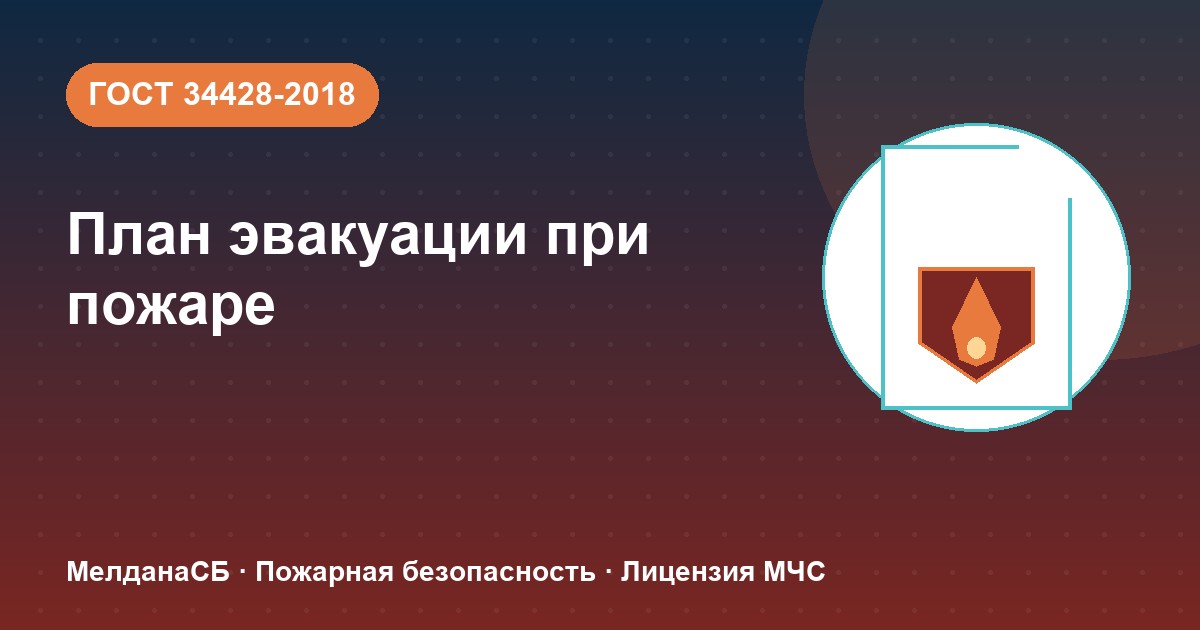 План эвакуации при пожаре в Сергиев Посад: требования ГОСТ 34428 и кто должен его иметь