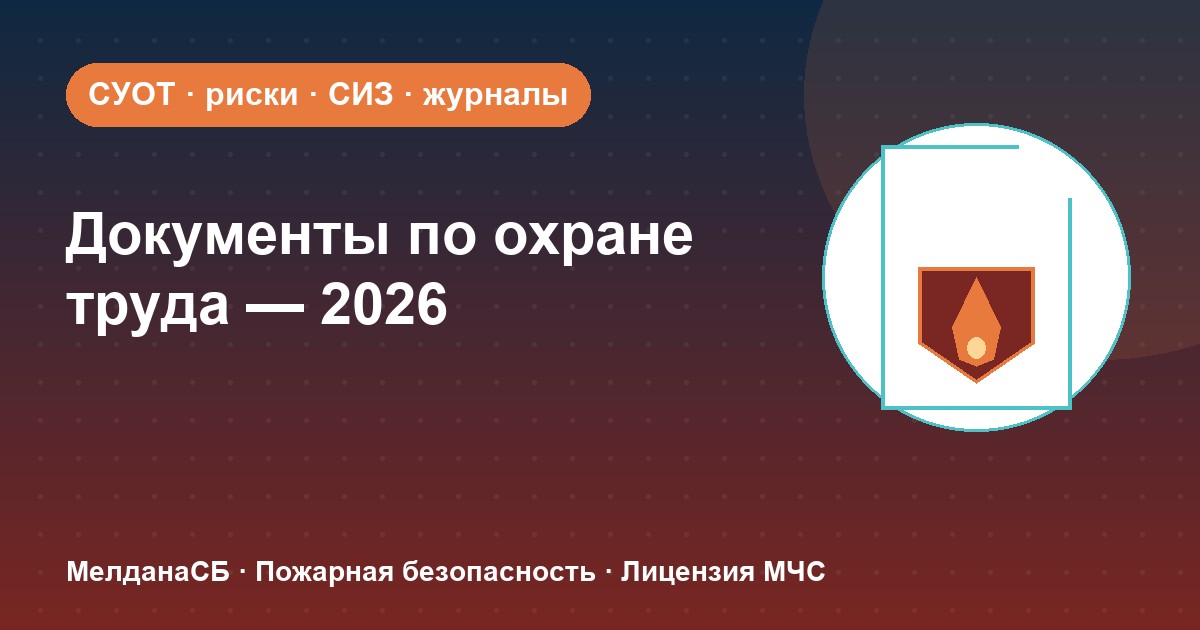 Документы по охране труда в 2026 году: полный перечень для малого бизнеса в Сергиев Посад