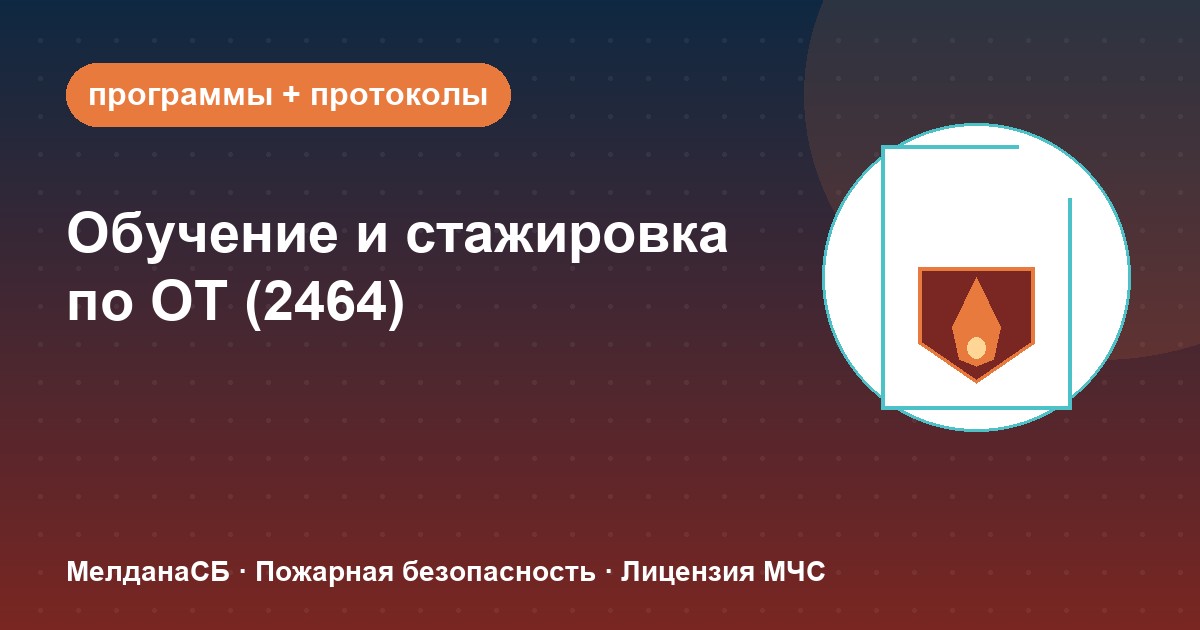 Обучение и стажировка по охране труда по ПП 2464 в Сергиев Посад: какие программы нужны