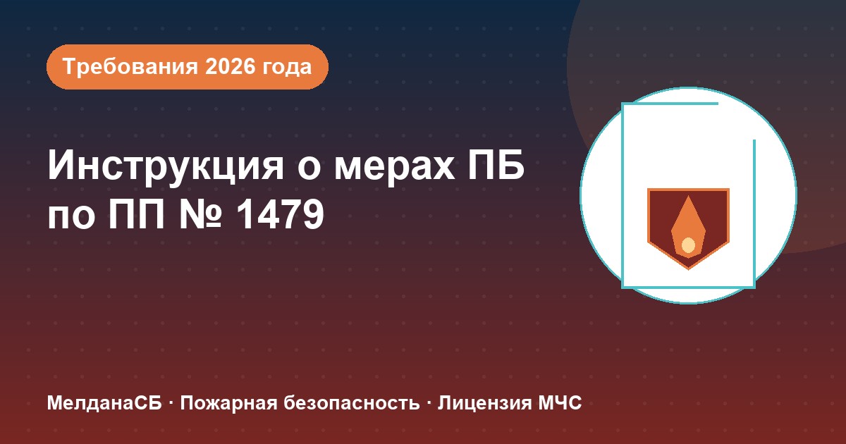 Инструкция о мерах пожарной безопасности в 2026 году: требования ПП 1479 и типовые ошибки в Сергиев Посад