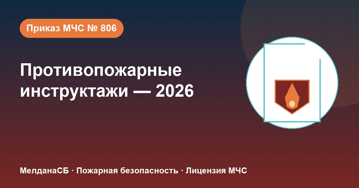 Противопожарные инструктажи в 2026 году: виды, программы и журнал по приказу МЧС № 806 в Сергиев Посад