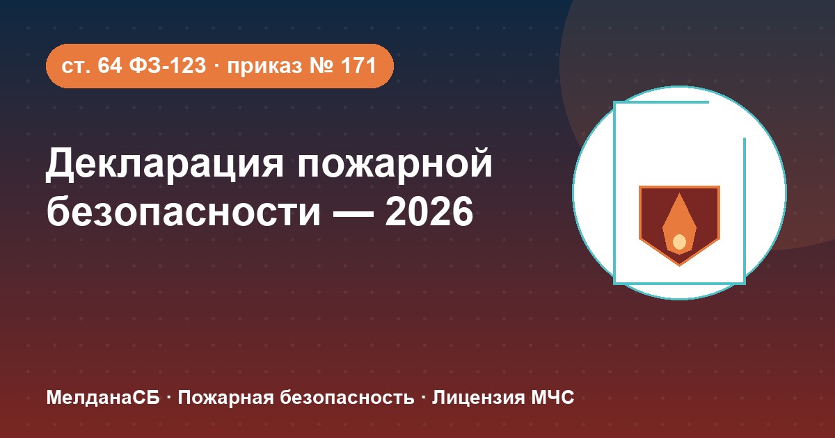 Декларация пожарной безопасности в 2026 году: кому нужна и как подать в Сергиев Посад