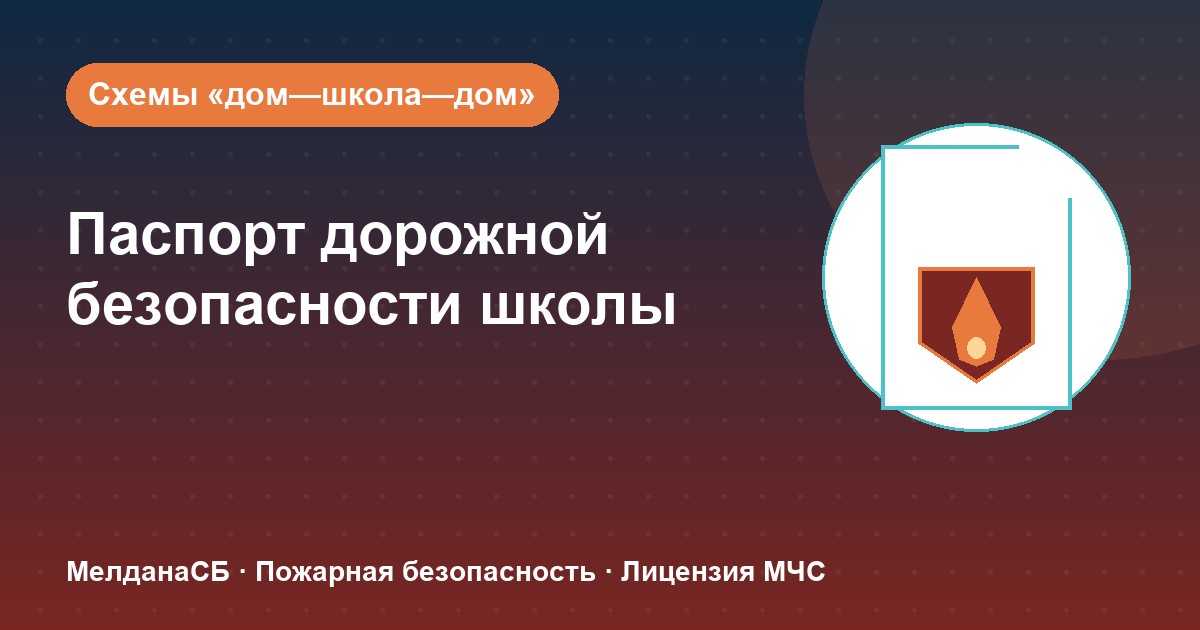 Паспорт дорожной безопасности школы и ДОУ в Сергиев Посад: что это и как оформить