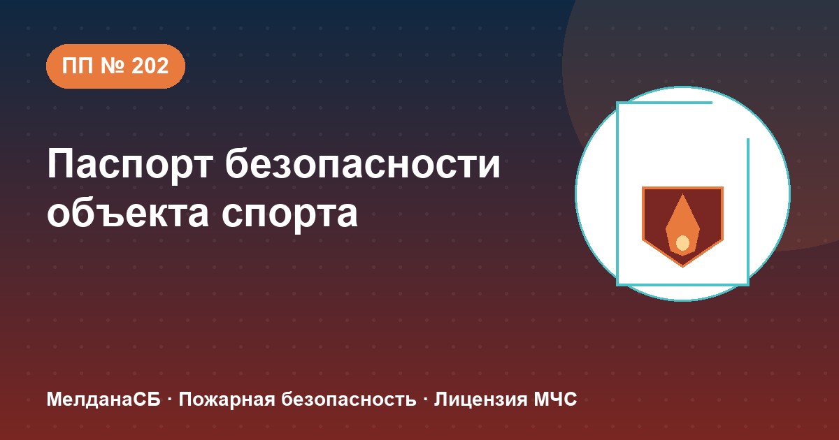 Паспорт безопасности объекта спорта по ПП № 202 в Сергиев Посад: категории и документы