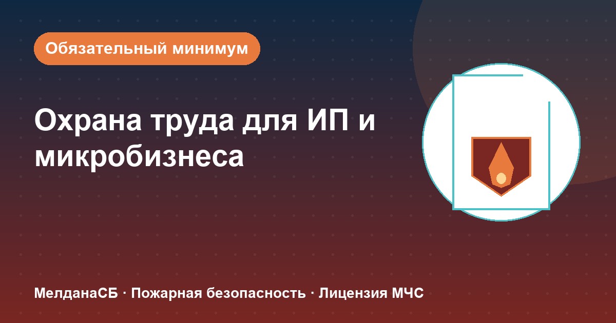 Охрана труда для ИП и микропредприятий в Сергиев Посад: обязательный минимум без бюрократии