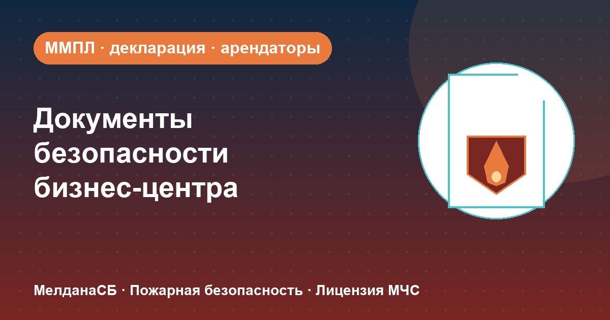 Документы по безопасности для бизнес-центра в Сергиев Посад: обязанности собственника и арендаторов