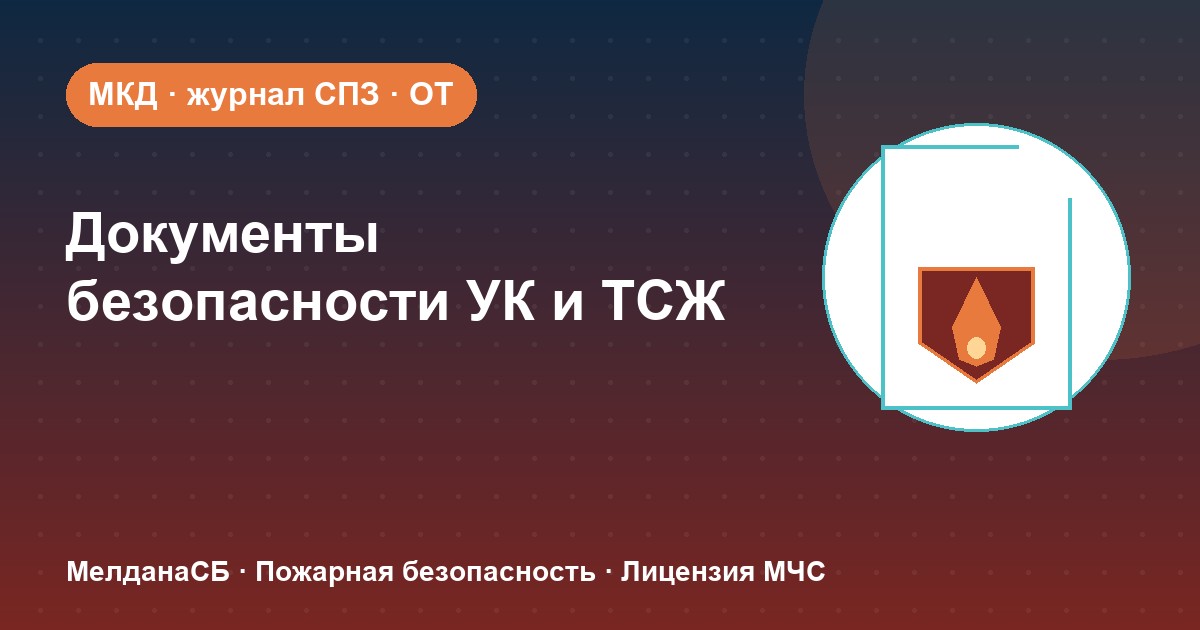 Документы по безопасности для УК и ТСЖ в Сергиев Посад: что обязана иметь управляющая организация
