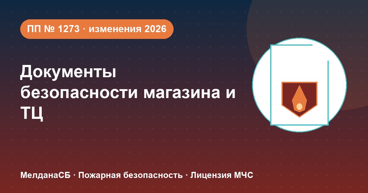 Документы по безопасности для магазина и ТЦ в Сергиев Посад: полный чек-лист 2026