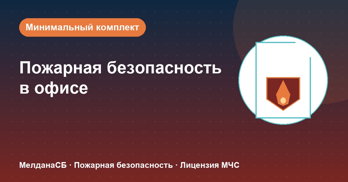 Пожарная безопасность в офисе: минимальный обязательный комплект в Сергиев Посад