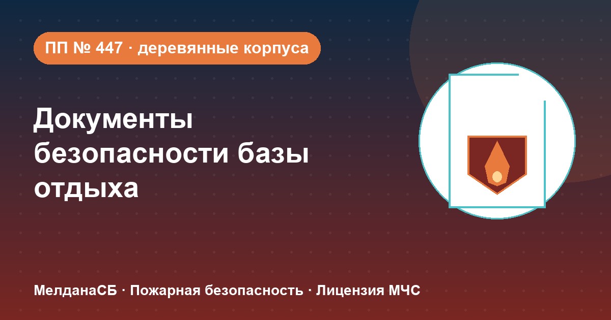 Документы по безопасности для базы отдыха и парк-отеля в Сергиев Посад