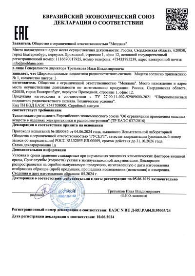 Сертификат Детектор обнаружения и подавитель БПЛА ML-DET-01